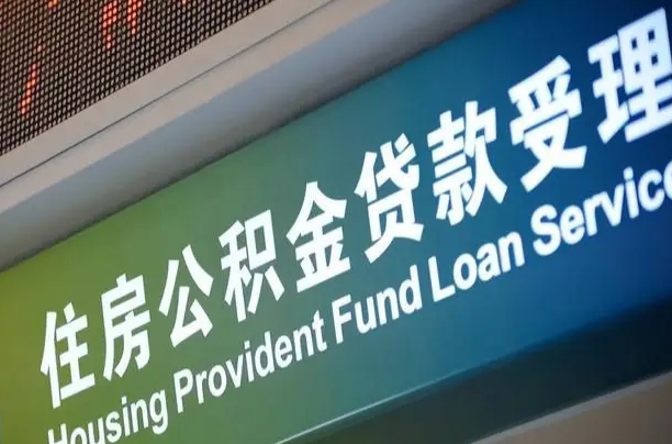 公积金现在最高能贷款多少钱-大丰公积金代办平台