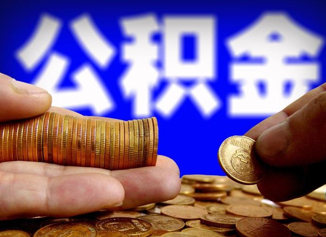 公积金为啥自己不能交了-大丰公积金代办服务